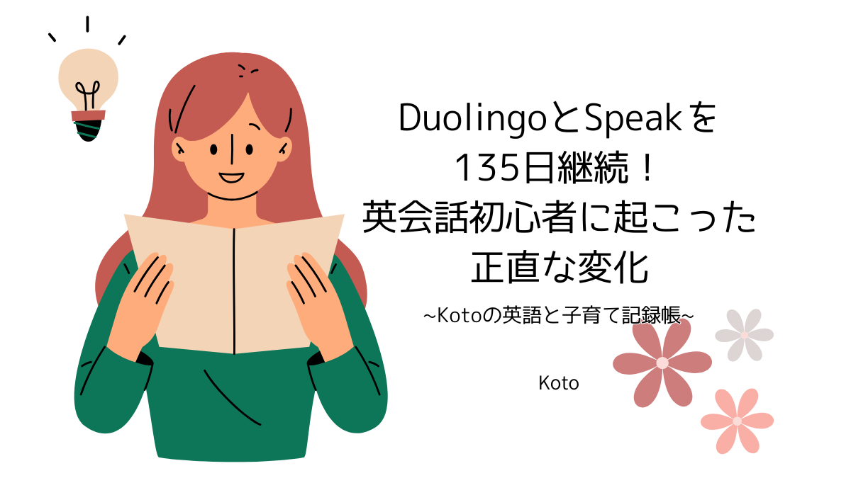 DuolingoとSpeakを135日継続！英会話初心者に起こった正直な変化