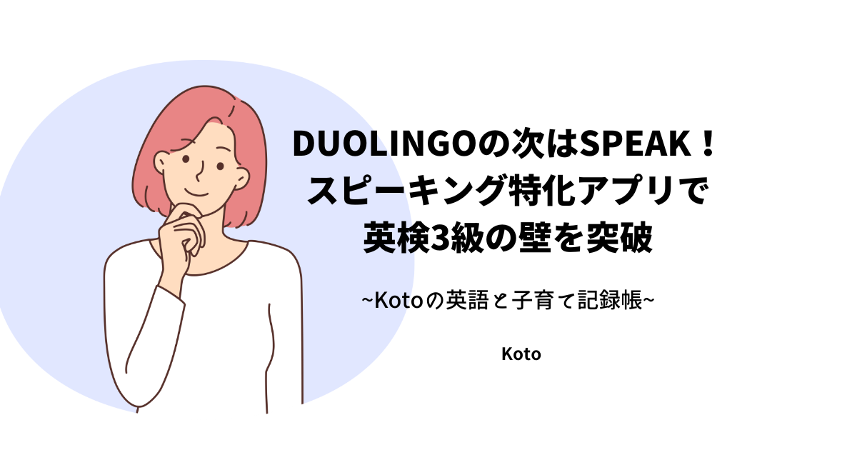Duolingoの次はSpeak！スピーキング特化アプリで英検3級の壁を突破