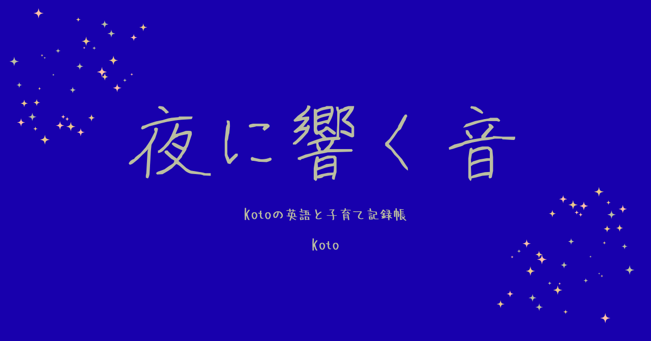 夜に響く音