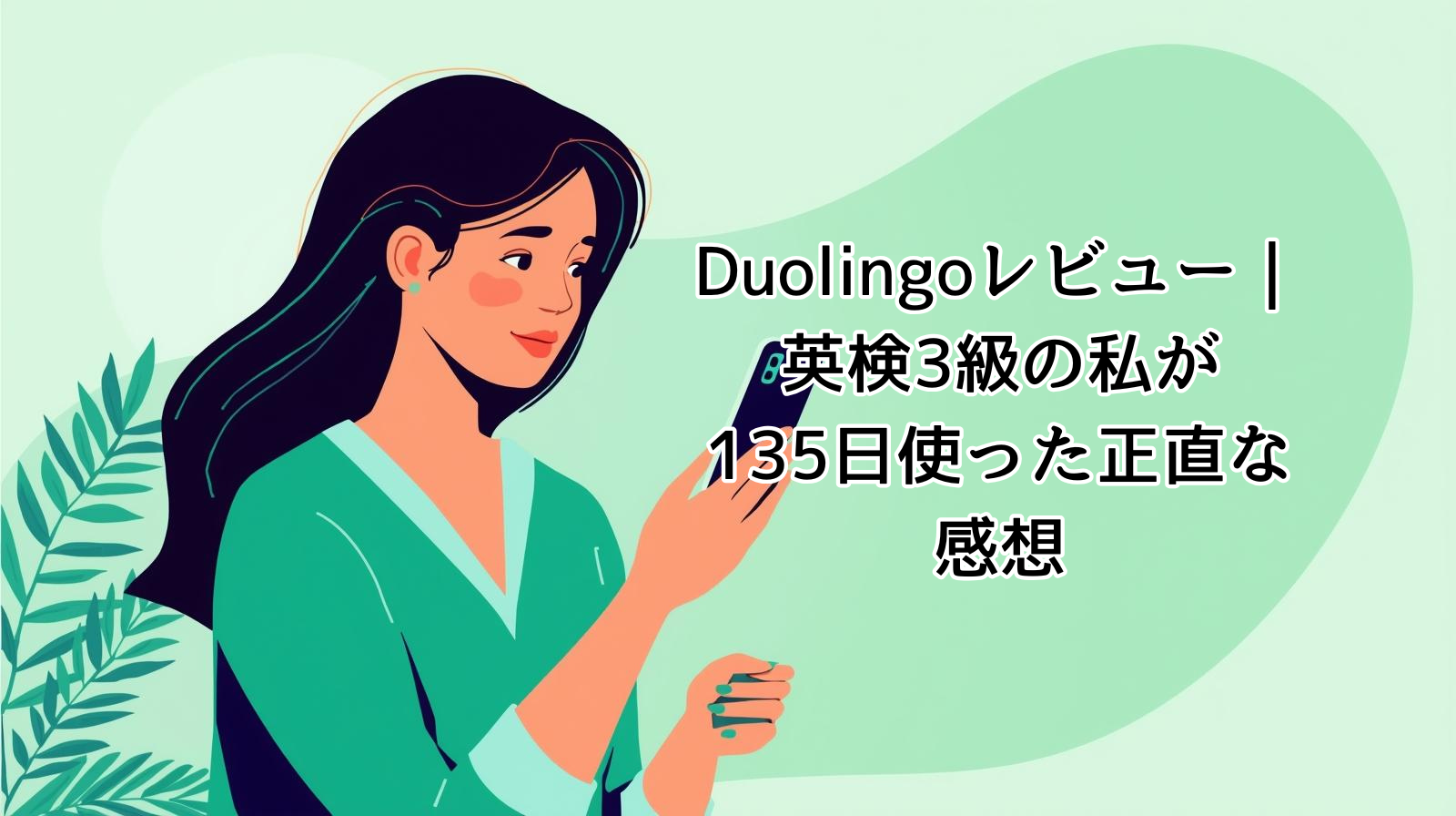 Duolingoレビュー｜英検3級の私が135日使った正直な感想