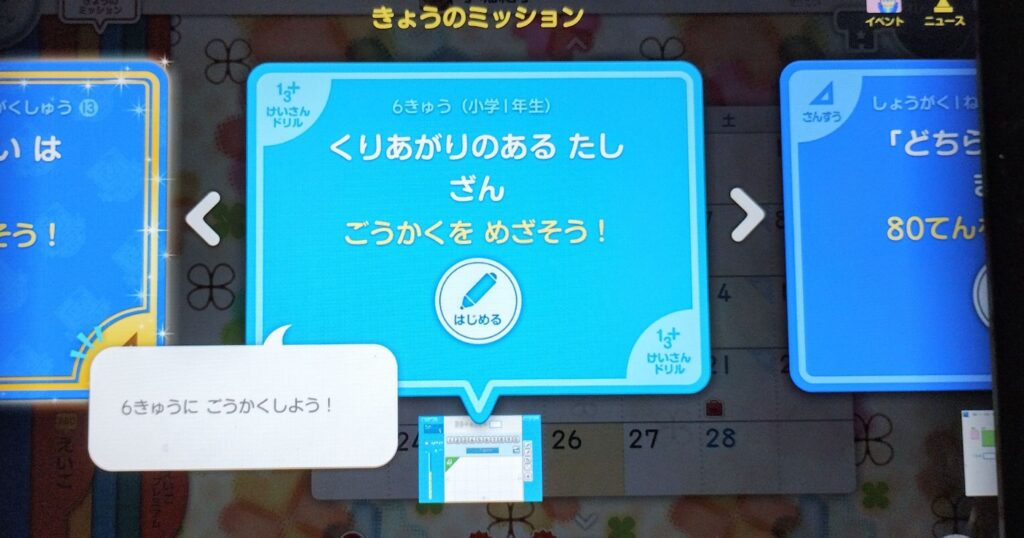 スマイルゼミきょうのミッション